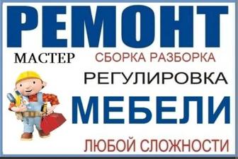 Сборка и разборка мебели