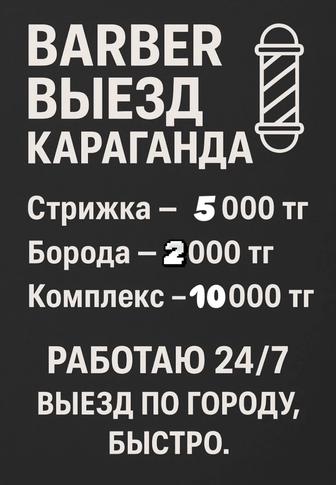 Барбер на выезд