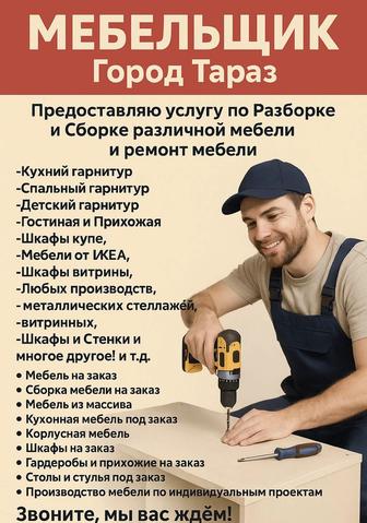 Мебельщик разборка сборка Тараз