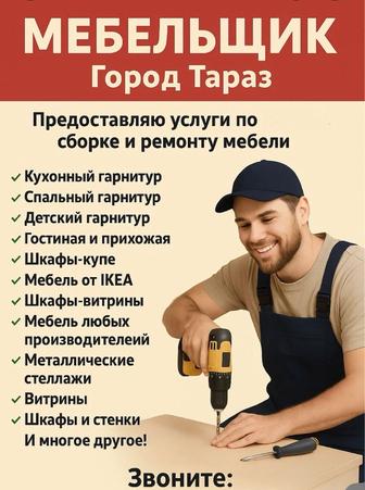 Мебельщик разборка сборка Тараз