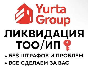Ликвидация ТОО/ИП