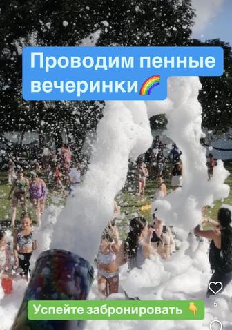 пенные вечеринки