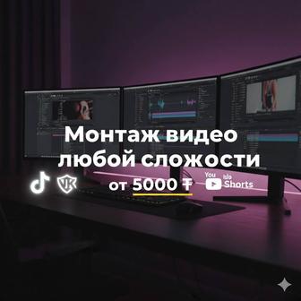 Видеомонтаж любой сложности Reels, TikTok, YouTube, праздники, реклама
