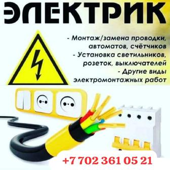 Услуги электрика на выезд