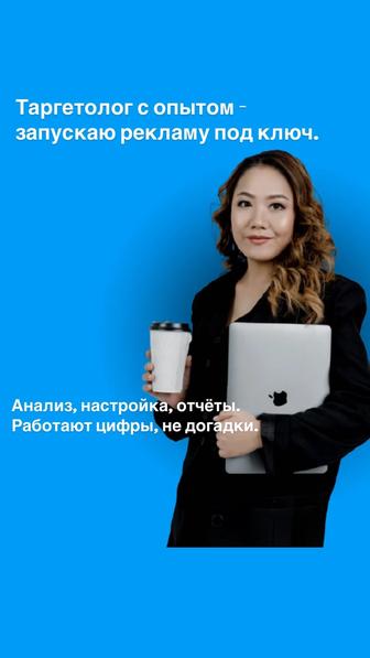 Таргетолог Уральск