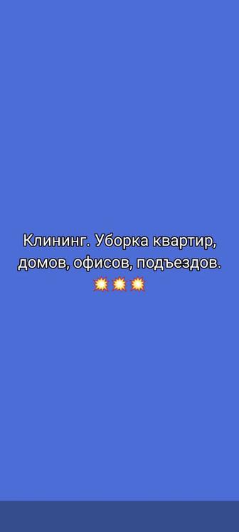 Клининг. Уборка квартир, домов.