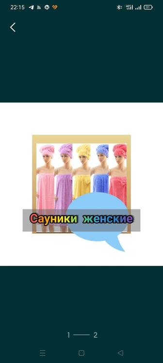 Сауники мужские и женские