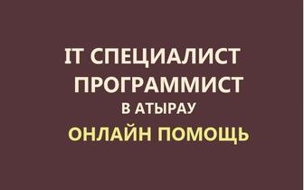 Компьютерная помощь онлайн. Программист, айтишник. Установка, настройка