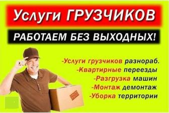 Услуги грузчик и разнорабочий