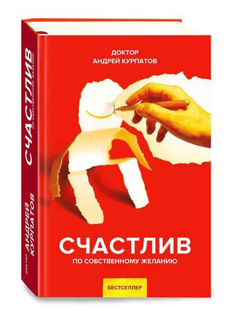 Счастлив по собственному желанию, Доктор Андрей Курпатов