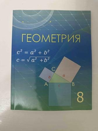 Геометрия 8 сынып қазақша