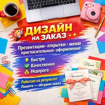 На заказ презентации, открытки, пригласительные и др