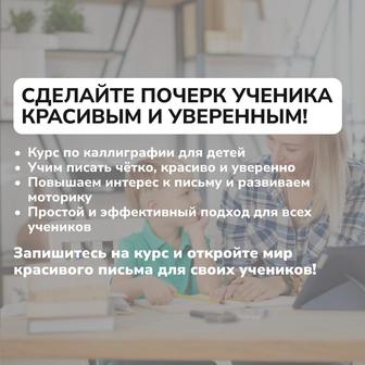 Курс каллиграфия для учителей, репетиторов, детских центров