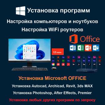 программист, установка программ 24/7, office, revit, 3dsmax, photoshop