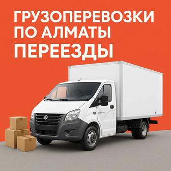 Грузоперевозки по Алматы, Переезды, Вывоз строймусора