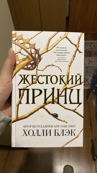 Жестокий принц книга