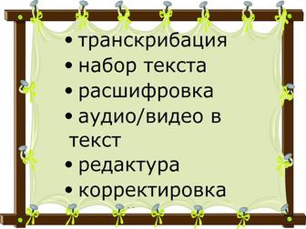 Профи!!! Набор текста, транскрибация, расшифровка аудио в текст