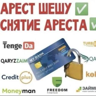 Услуги снятие ареста графики МФО и Банки