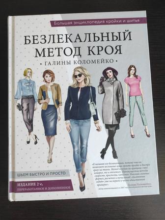 Продаю абсолютно новую книгу Безлекальный метод Галины Коломейко