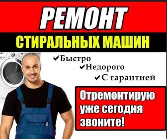 Ремонт Стиральных Машин