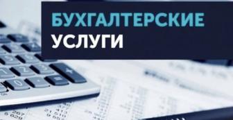Бухгалтерские услуги
