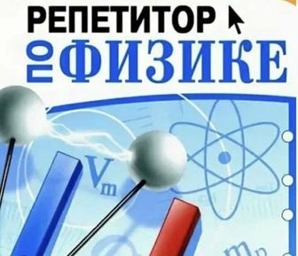 Репетитор по Физике и Математике