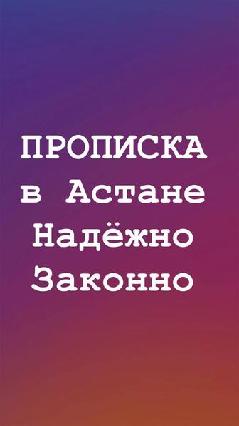 Прописка в Астане постоянная и временная