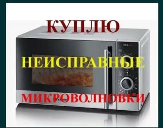 Покупаем нерабочие микроволновки на запчасти