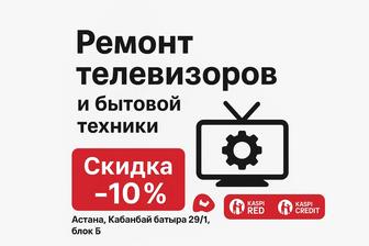 Ремонт телевизоров и бытовой техники
