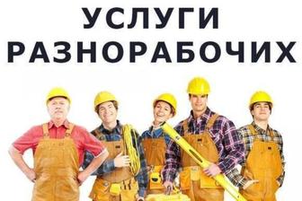 Услуги разнорабочих