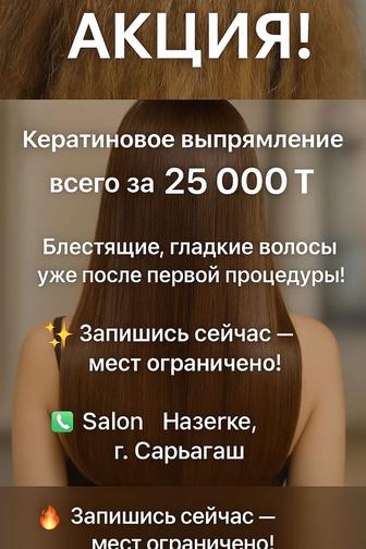 Выпрямление кератин