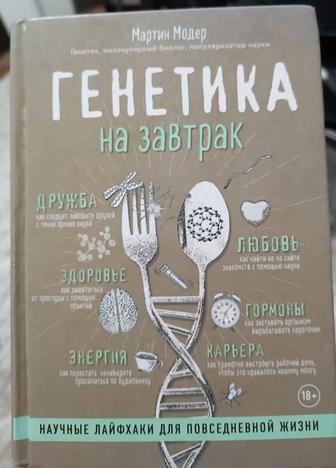 Книга Мартина Моддера Генетика на завтрак