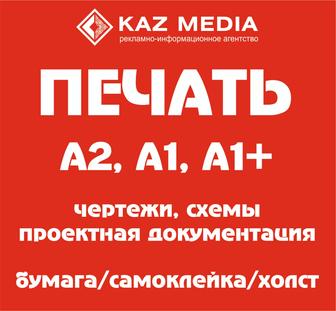 Распечатка А4, А3, А2, А1 /Печать чертежей/схем/проектной документации