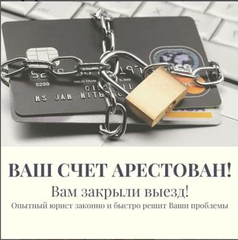 Снятие арестов и запретов судебных исполнителей. Открытие выезда из РК.