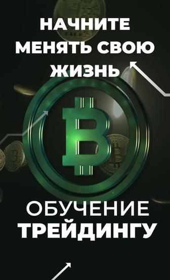 Обучение Трейдингу и Криптовалюте