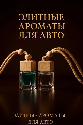 Автоаромат Бандерас / Кирке премиум качество