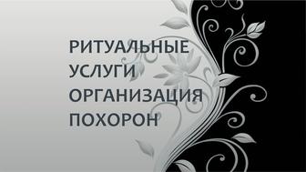 Ритуальные услуги круглосуточно. Сопровождаем в последний путь достойно.