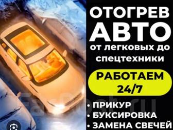 Отогрев машины транспорта помещений круглосуточно 24/7