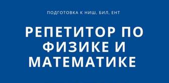 Подготовка к НИШ, РФМШ. ЕНТ. АР. Репетитор по математике/физике, химии.