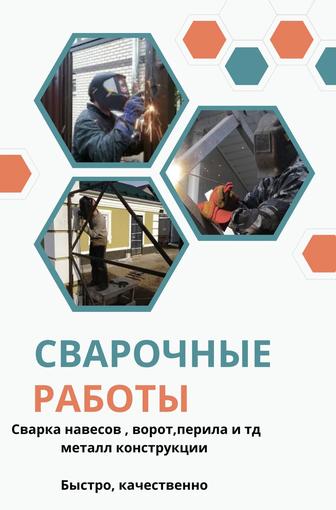 Сварочные работы . Услуги сварщика. Сварка