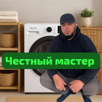 Ремонт стиральных машин в Атырау