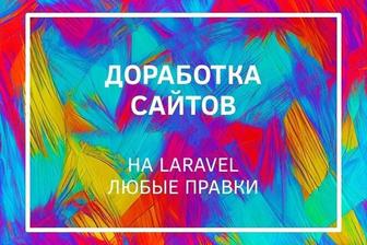 Доработка сайтов на Laravel любые правки