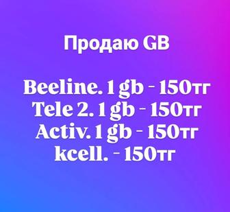 Гб продаю на номера Билайн Актив Теге 2 по Казахстану