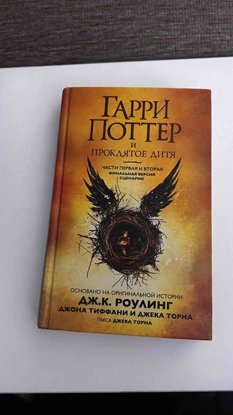 Гарри Поттер и Проклятое дитя. Часть 1 и 2. Финальная версия сценария