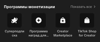 SMM-менеджер тик ток монетизацию открою