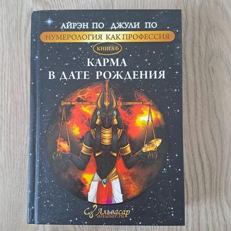 Книга Карма в дате рождения, Джули По