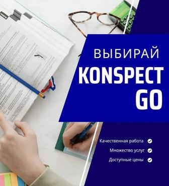 Конспекты/Курсовые/Презентации