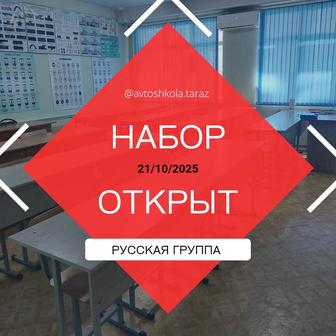 Набор открыт. Автошкола.