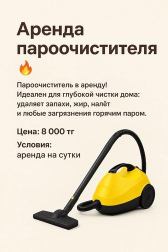 Сдаю в аренду пароочиститель
