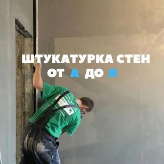 Штукатурка стен